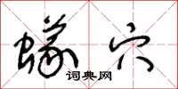 王冬龄蚁穴草书怎么写