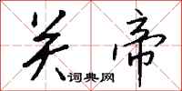钱沛云关帝行书怎么写