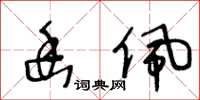 王冬龄幽佩草书怎么写