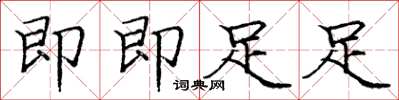 庞中华即即足足楷书怎么写