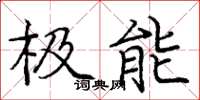 庞中华极能楷书怎么写