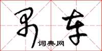 王冬龄禺车草书怎么写