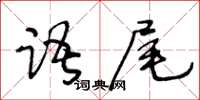 王冬龄语尾草书怎么写