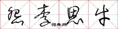 王冬龄怨李恩牛草书怎么写