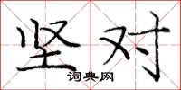 庞中华坚对楷书怎么写