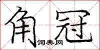 庞中华角冠楷书怎么写