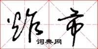王冬龄炸市草书怎么写