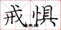 庞中华戒惧楷书怎么写