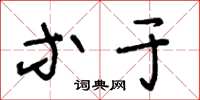 王冬龄等于草书怎么写
