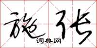 王冬龄施张草书怎么写