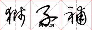 王冬龄狮子补草书怎么写