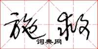 王冬龄施救草书怎么写