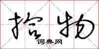王冬龄拾物草书怎么写