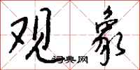钱沛云观象行书怎么写