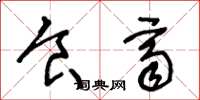 王冬龄食齐草书怎么写