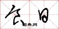 王冬龄食日草书怎么写
