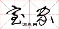 王冬龄室家草书怎么写