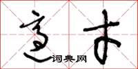 王冬龄适才草书怎么写