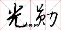钱沛云光勋行书怎么写