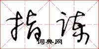 王冬龄指谏草书怎么写