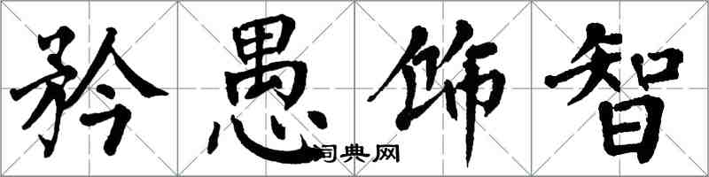 翁闿运矜愚饰智楷书怎么写