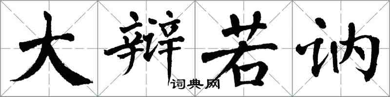 翁闿运大辩若讷楷书怎么写