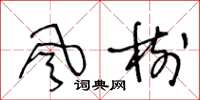 王冬龄風樹草书怎么写