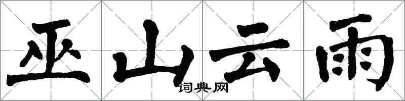 翁闿运巫山云雨楷书怎么写