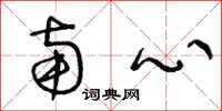 王冬龄南心草书怎么写