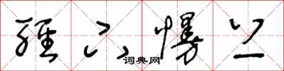 王冬龄轻下慢上草书怎么写