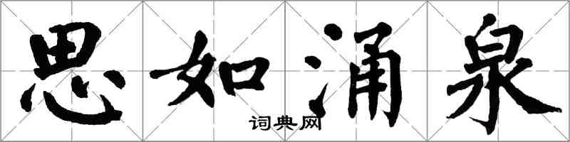 翁闿运思如涌泉楷书怎么写