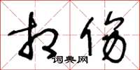 王冬龄相伤草书怎么写