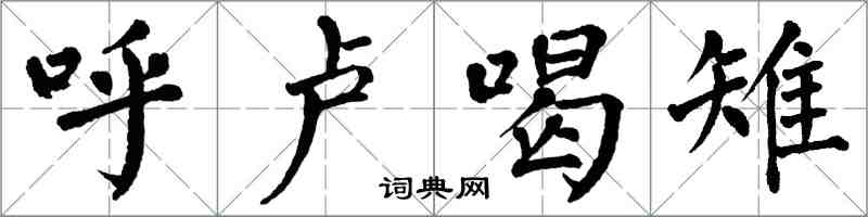 翁闿运呼卢喝雉楷书怎么写