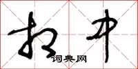 王冬龄相中草书怎么写