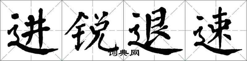翁闿运进锐退速楷书怎么写