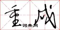 王冬龄重戍草书怎么写