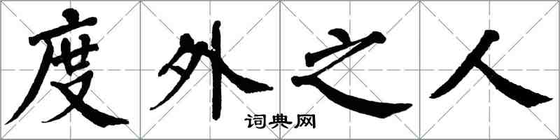 翁闿运度外之人楷书怎么写