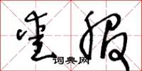 王冬龄爱服草书怎么写
