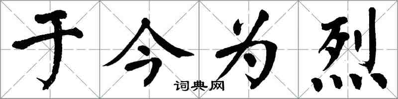 翁闿运于今为烈楷书怎么写