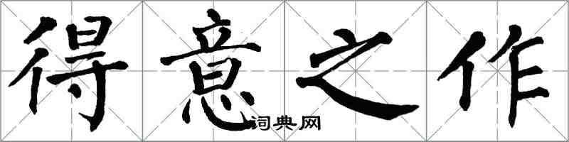 翁闿运得意之作楷书怎么写