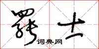 王冬龄罢士草书怎么写