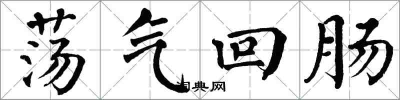 翁闿运荡气回肠楷书怎么写