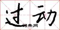 钱沛云过动行书怎么写