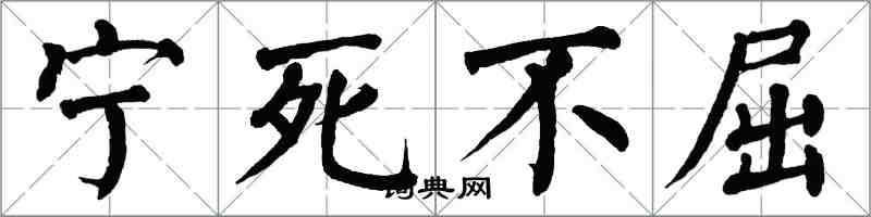 翁闿运宁死不屈楷书怎么写