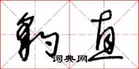 王冬龄豹直草书怎么写