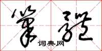 王冬龄笔体草书怎么写