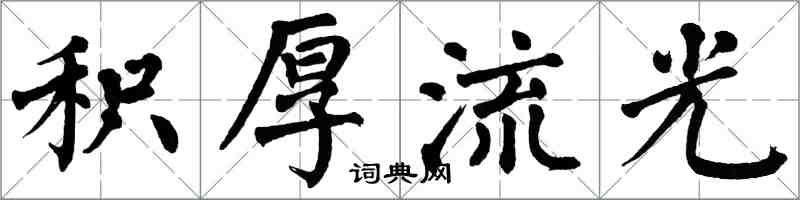 翁闿运积厚流光楷书怎么写