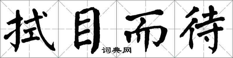 翁闿运拭目而待楷书怎么写