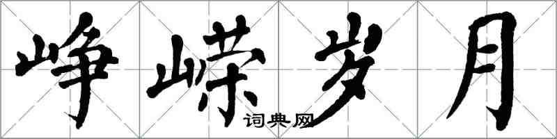 翁闿运峥嵘岁月楷书怎么写