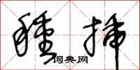 王冬龄种插草书怎么写